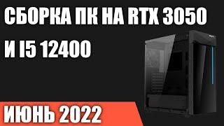 Сборка ПК на RTX 3050 и Intel Core i5 12400. ТОП за свои деньги. Июнь 2022 года