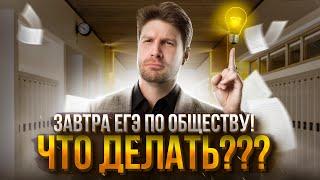 Завтра ЕГЭ по обществу, что делать? | Валентиныч