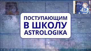 Вебинар для поступающих в школу AstroLogika