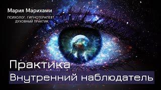 Внутренний наблюдатель. Древняя Даосская практика. Воспринимайте жизнь своей душой. Мария Марихами