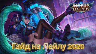 Mobile Legends Гайд на Лейлу После Реворка