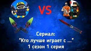 Сериал в Standoff 2: "Кто лучше играет с ...". 1 сезон 1 серия.