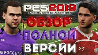 PES 2019 ОБЗОР, ПОЛНАЯ ВЕРСИЯ! - МАСТЕР ЛИГА, КАРЬЕРА ЗА ИГРОКА, ЛИЦЕНЗИИ И ЛИЦА!