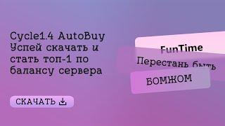 Настройка бота Cycle autobuy \\ Слив дюпа Funtime \\ SkyTime \\ #minecraft