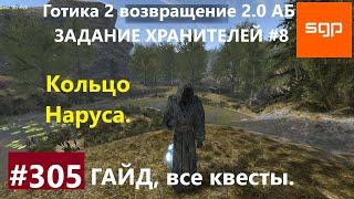 #305 КОЛЬЦО НАРУСА, ХРАНИТЕЛИ 8, АДЕПТ КРУГА ХРАНИТЕЛЕЙ. Готика 2 возвращение 2.0 АБ 2020 Все квесты