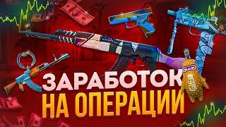 МОЖНО ЛИ ОКУПИТЬ НОВУЮ ОПЕРАЦИЮ В КС2? ЗАРАБОТОК НА ОПЕРАЦИИ CS2