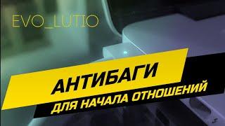 Антибаги для начала отношений