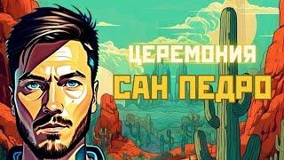 Церемония Сан Педро. Мой первый опыт.