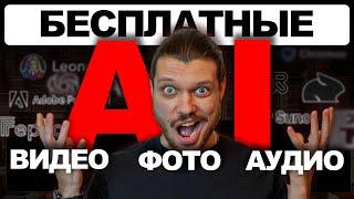 10 БЕСПЛАТНЫХ НЕЙРОСЕТЕЙ ДЛЯ ВИДЕО, ФОТО И АУДИО