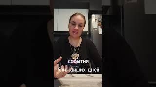 СОБЫТИЯ БЛИЖАЙШИХ ДНЕЙ. ВАТСАП И ТЕЛЕГРАММ +79313131879