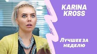 Все лучшие новые инстаграм вайны от Карина Кросс karinakross face НОВЫЙ ВЫПУСК