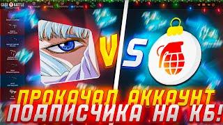 ПРОКАЧКА ПОДПИСЧИКА НА CASE-BATTLE ! ОКУПИЛ АККАУНТ ПОДПИСЧИКА И ОТБИЛ МИНУС НА КЕЙСБАТЛ ! РОЗЫГРЫШ!