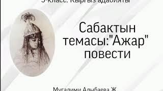 9 класс.кыргыз адабияты."Ажар" повести