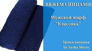 Классический мужской шарф спицами. МАСТЕР-КЛАССЫ - вязание спицами. #SM