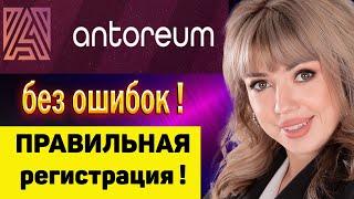 Antoreum Антореум | Регистрация в Анториум