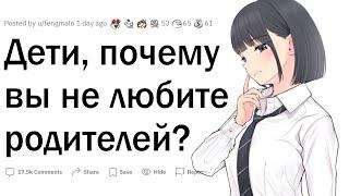 Дети, почему вы не любите своих родителей?