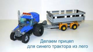 Lego tractor trailer instruction. Прицеп для синего трактора из лего. Lego Инструкция сборки