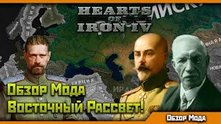 Обзор HoI 4 Восточный Рассвет | Интересные Страны, Особенности, Советы!