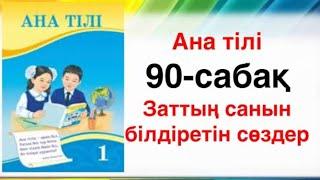 90-сабақ ана тілі 1-сынып