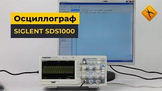 Осциллограф SIGLENT серии SDS1000