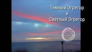 СВЕТЛЫЙ ЭГРЕГОР И ТЕМНЫЙ ЭГРЕГОР. это вообще о чём?