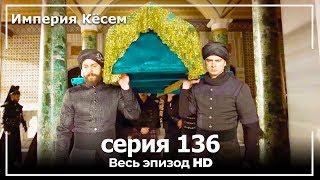 Великолепный век Империя Кёсем серия 136