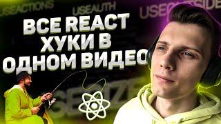 20 REACT ХУКОВ за 1 ЧАС + Custom хуки // React для начинающих