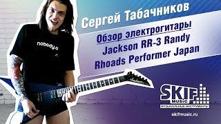 Обзор электрогитары Jackson RR-3 Randy Rhoads Performer Japan 2000 | Сергей Табачников | SKIFMUSIC