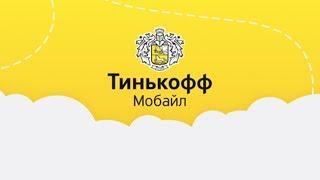 Тинькофф Мобайл // Обзор мобильного оператора от Тинькофф Банка