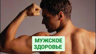 МУЖСКОЕ ЗДОРОВЬЕ #здоровьемужчин #тестестерон #витаминыдлямужчин