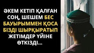 Жетім көрсең жебей жүр деген бос сөз екен  Болған оқиға. Жаңа әңгіме. Әсерлі әңгіме.