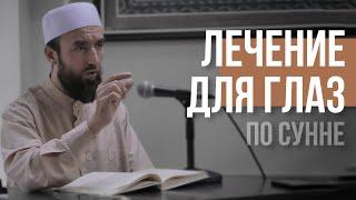 МЕДИЦИНА ПРОРОКА МУХАММАДА ﷺ ПО СУННЕ