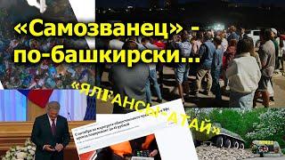 "Самозванец" - по-башкирски..." "Открытая Политика". Выпуск - 621. 14.09.24