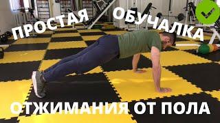 Отжимания от пола - это легко! Самое простое обучающее видео!