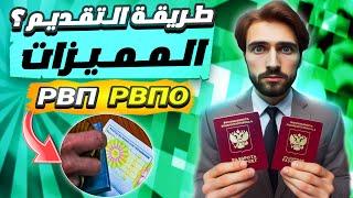 كيفية الحصول على الإقامة المؤقته في روسيا || РВП || РВПО