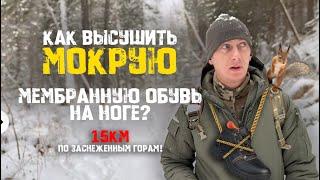 Можно ли высушить мокрую мембранную обувь на ноге? | 15км по заснеженным горам!