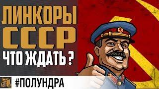 ЛИНКОРЫ СССР САМЫЙ ПЕРВЫЙ ОБЗОР  World of Warships