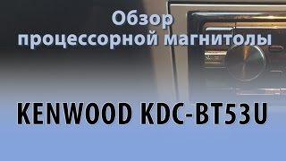 Обзор процессорной магнитолы KENWOOD kdc BT53U - лучшее бюджетное процессорное головное устройство!