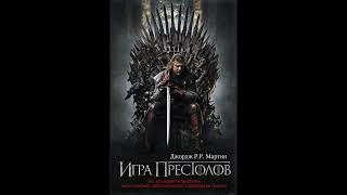 Игра престолов. Песнь Льда и Пламени. Аудиокнига ч.1 из 4. Джордж Мартин