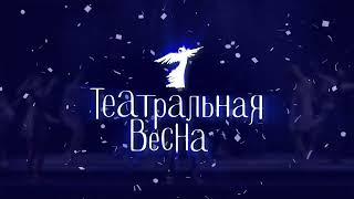 Театральная весна 2022