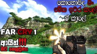 FAR CRY 1 SINHALA GAMEPLAY || I GOT DESTROYED