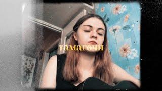 тамагочи. [zhanulka cover]