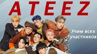 Учим ATEEZ - как запомнить каждого участника кей-поп группы?