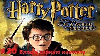 Passage of Harry Potter and the chamber of secrets-Series 20: Entering the secret room