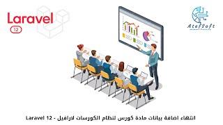 55 - إنتهاء اضافة مادة الكورس وماهي flash messages  في لارافيل | Laravel 12 Course #laravel12