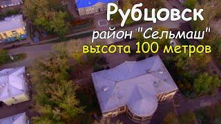 Рубцовск с высоты.Район"Сельмаш"(аптека)Съёмка с дрона Xiro4k.