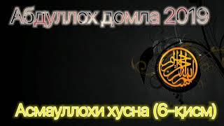 Абдуллох домла 2019 - Асмауллохи хусна (6-қисм)