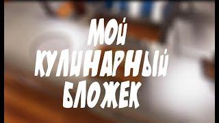 МОЙ КУЛИНАРНЫЙ БЛОЖЕК - Cooking Simulator