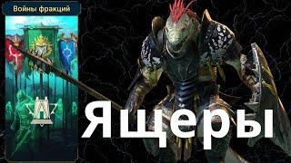 Raid Shadow Legends Войны Фракций Ящеролюды