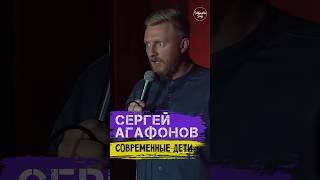  Сергей Агафонов "Современные Дети" #standup #shorts #tiktok #trending #trend #top #стендап